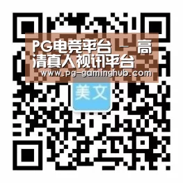 PG电竞平台 - 高清真人视讯平台