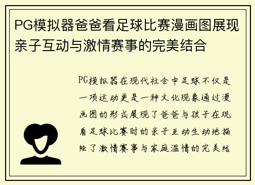 PG模拟器爸爸看足球比赛漫画图展现亲子互动与激情赛事的完美结合