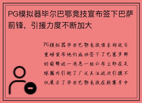 PG模拟器毕尔巴鄂竞技宣布签下巴萨前锋，引援力度不断加大