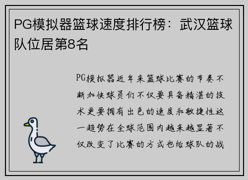 PG模拟器篮球速度排行榜：武汉篮球队位居第8名