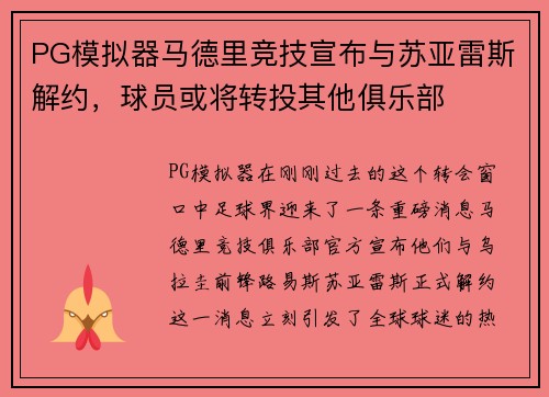PG模拟器马德里竞技宣布与苏亚雷斯解约，球员或将转投其他俱乐部