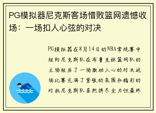 PG模拟器尼克斯客场惜败篮网遗憾收场：一场扣人心弦的对决