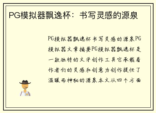 PG模拟器飘逸杯：书写灵感的源泉