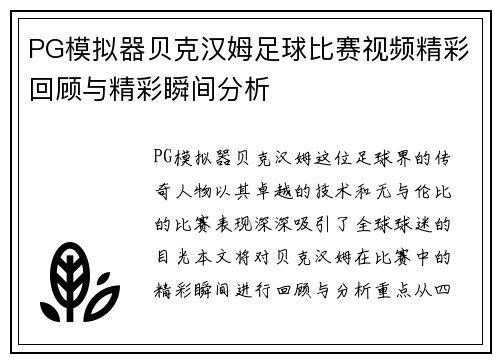 PG模拟器贝克汉姆足球比赛视频精彩回顾与精彩瞬间分析