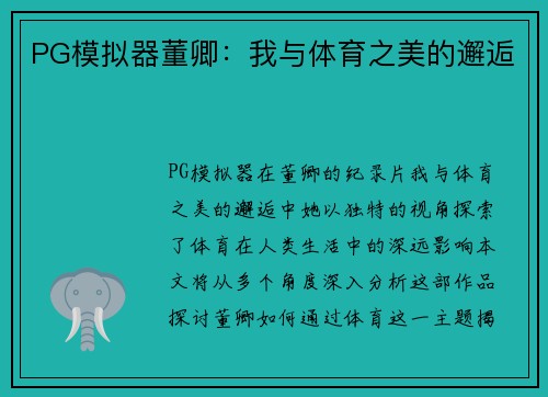 PG模拟器董卿：我与体育之美的邂逅