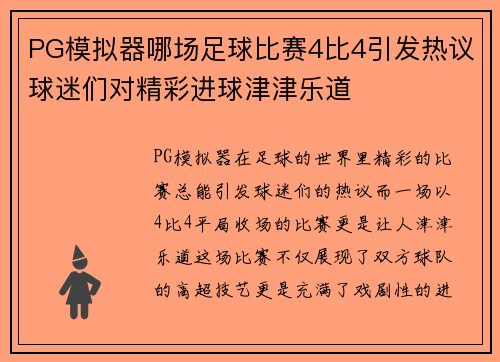 PG模拟器哪场足球比赛4比4引发热议球迷们对精彩进球津津乐道