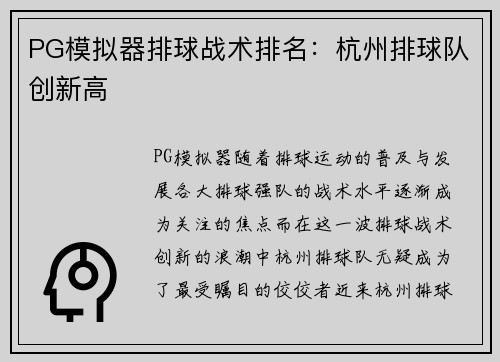 PG模拟器排球战术排名：杭州排球队创新高