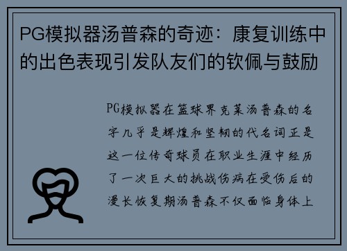 PG模拟器汤普森的奇迹：康复训练中的出色表现引发队友们的钦佩与鼓励