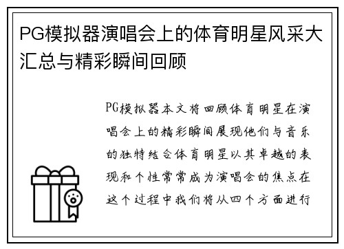 PG模拟器演唱会上的体育明星风采大汇总与精彩瞬间回顾