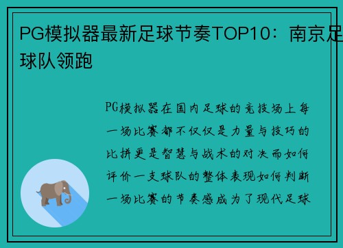 PG模拟器最新足球节奏TOP10：南京足球队领跑