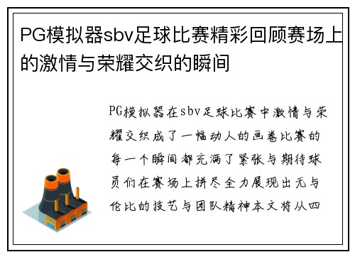 PG模拟器sbv足球比赛精彩回顾赛场上的激情与荣耀交织的瞬间