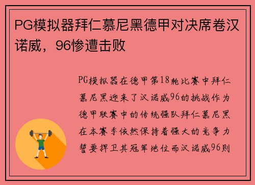 PG模拟器拜仁慕尼黑德甲对决席卷汉诺威，96惨遭击败