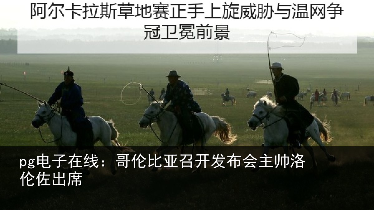 pg电子在线:哥伦比亚召开发布会主帅洛伦佐出席