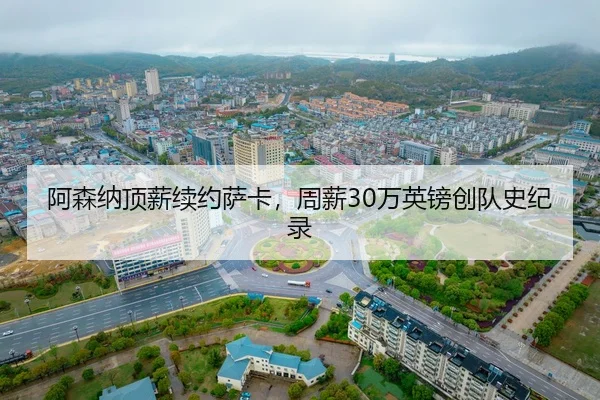 a-sen-na-ding-xin-xu-yue-sa-ka-zhou-xin-wan-ying-bang-chuang-dui-shi-ji-lu-2-791.jpg
