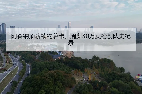 a-sen-na-ding-xin-xu-yue-sa-ka-zhou-xin-wan-ying-bang-chuang-dui-shi-ji-lu-3-899.jpg