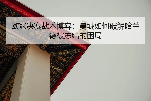 ou-guan-jue-sai-zhan-shu-bo-yi-man-cheng-ru-he-po-jie-ha-lan-de-bei-dong-jie-de-kun-ju-2-134.jpg
