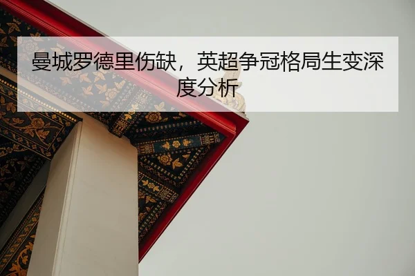man-cheng-luo-de-li-shang-que-ying-chao-zheng-guan-ge-ju-sheng-bian-shen-du-fen-xi-3-958.jpg