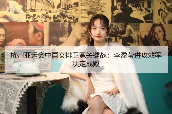 hang-zhou-ya-yun-hui-zhong-guo-nv-pai-wei-mian-guan-jian-zhan-li-ying-ying-jin-gong-xiao-lv-jue-ding-cheng-bai-2-963.jpg