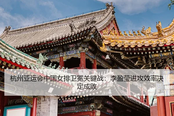 hang-zhou-ya-yun-hui-zhong-guo-nv-pai-wei-mian-guan-jian-zhan-li-ying-ying-jin-gong-xiao-lv-jue-ding-cheng-bai-3-430.jpg