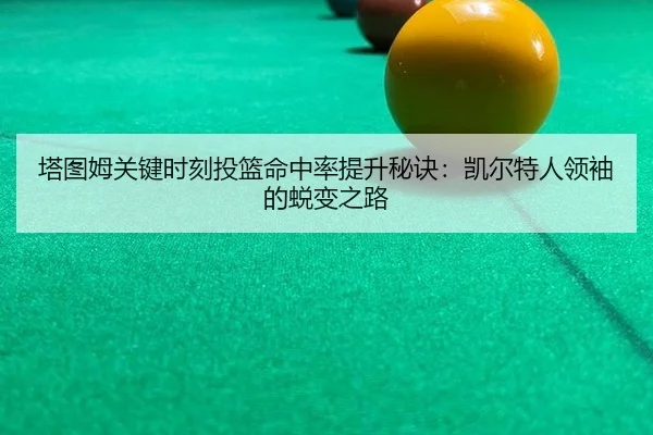 ta-tu-mu-guan-jian-shi-ke-tou-lan-ming-zhong-lv-ti-sheng-mi-jue-kai-er-te-ren-ling-xiu-de-tui-bian-zhi-lu-2-793.jpg