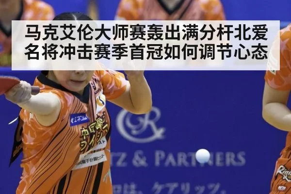 马克艾伦大师赛轰出满分杆北爱名将冲击赛季首冠如何调节心态