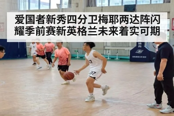 爱国者新秀四分卫梅耶两达阵闪耀季前赛新英格兰未来着实可期