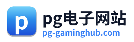 pg电子网站