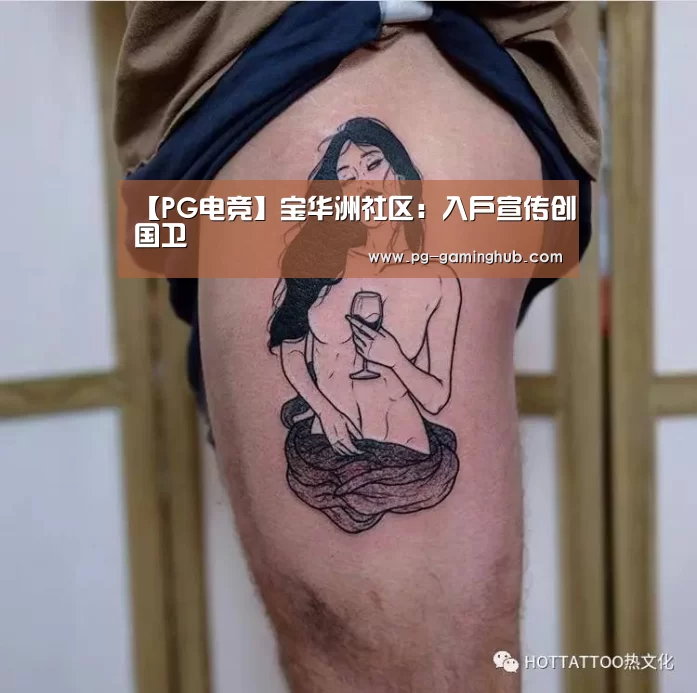 【PG电竞】宝华洲社区：入户宣传创国卫