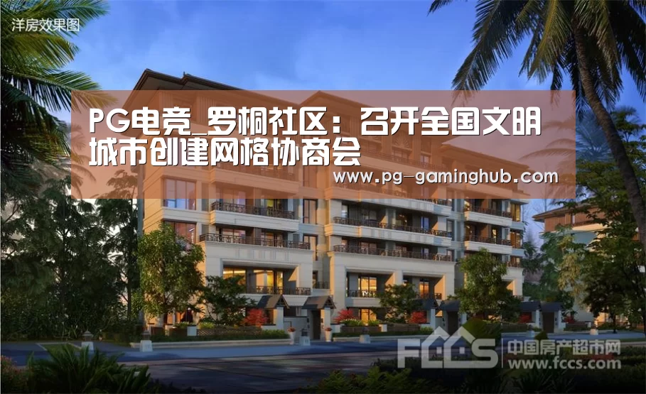 PG电竞_罗桐社区：召开全国文明城市创建网格协商会