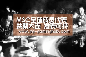 MSC全球成员代表共聚大连 发表可持续渔业宣言|PG地址