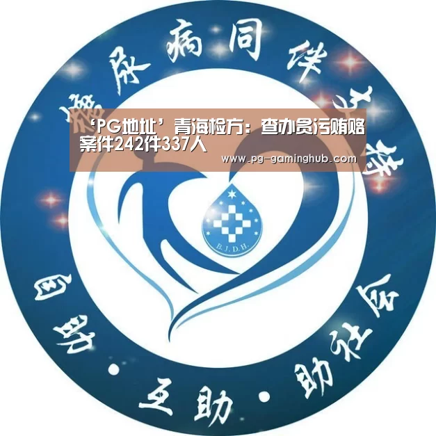 ‘PG地址’青海检方:查办贪污贿赂案件242件337人(图2) PG足球