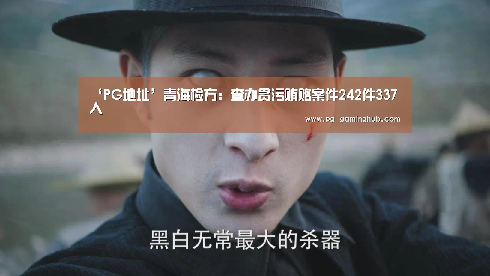 ‘PG地址’青海检方:查办贪污贿赂案件242件337人(图4) PG足球