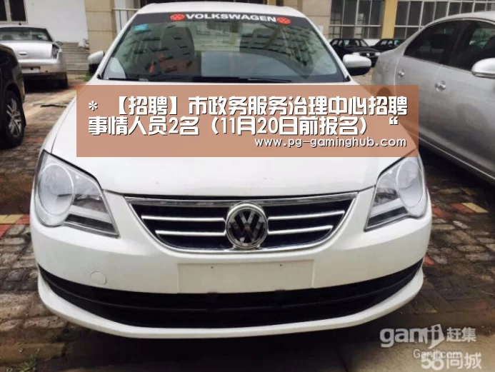 *
【招聘】市政务服务治理中心招聘事情人员2名（11月20日前报名）“PG足球”