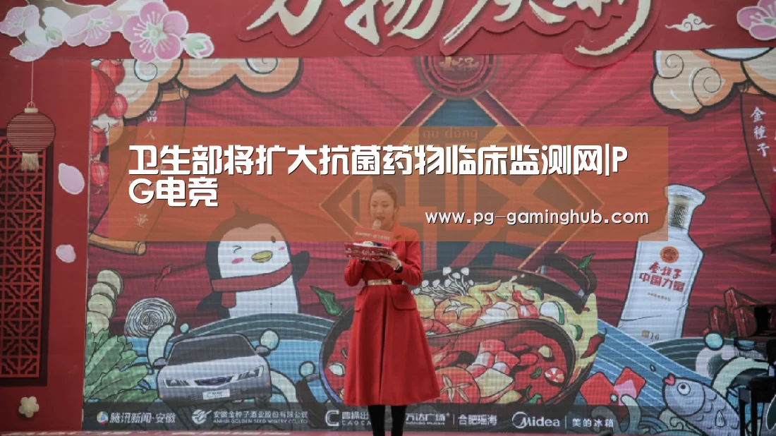 卫生部将扩大抗菌药物临床监测网|PG电竞(图3) PG足球