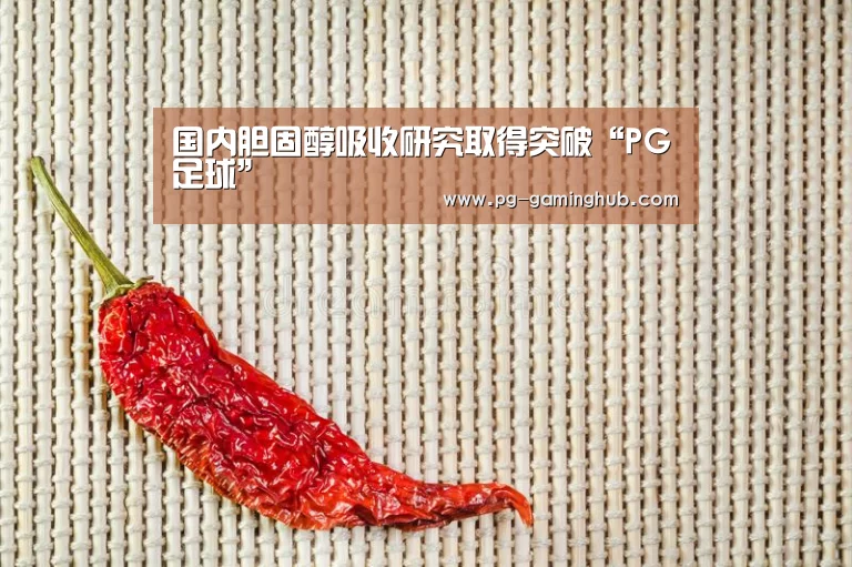 国内胆固醇吸收研究取得突破“PG足球”(图2) PG足球