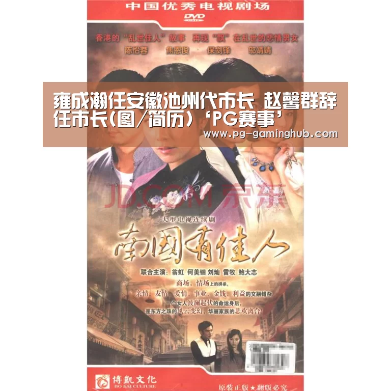 雍成瀚任安徽池州代市长 赵馨群辞任市长(图/简历)‘PG赛事’