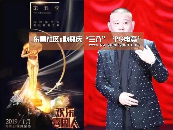 东昌社区:歌舞庆“三八”‘PG电竞’(图2) PG电竞