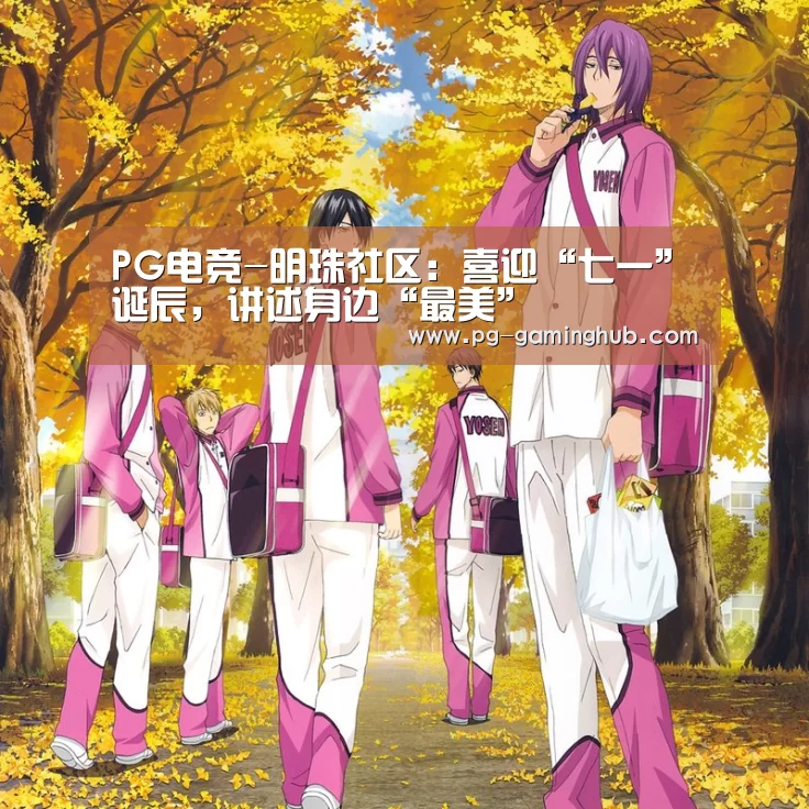 PG电竞-明珠社区：喜迎“七一”诞辰，讲述身边“最美”